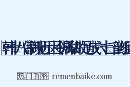 韩十八侍御见示因令属和故足成六十二韵组词是什么意思的图片